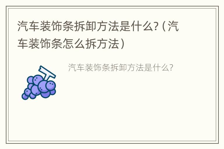 汽车装饰条拆卸方法是什么?（汽车装饰条怎么拆方法）