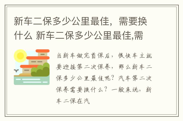 新车二保多少公里最佳，需要换什么 新车二保多少公里最佳,需要换什么配件