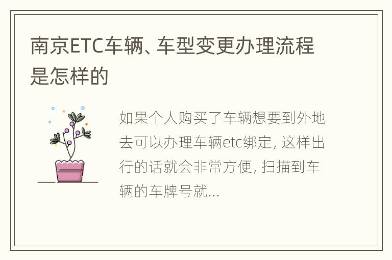 南京ETC车辆、车型变更办理流程是怎样的