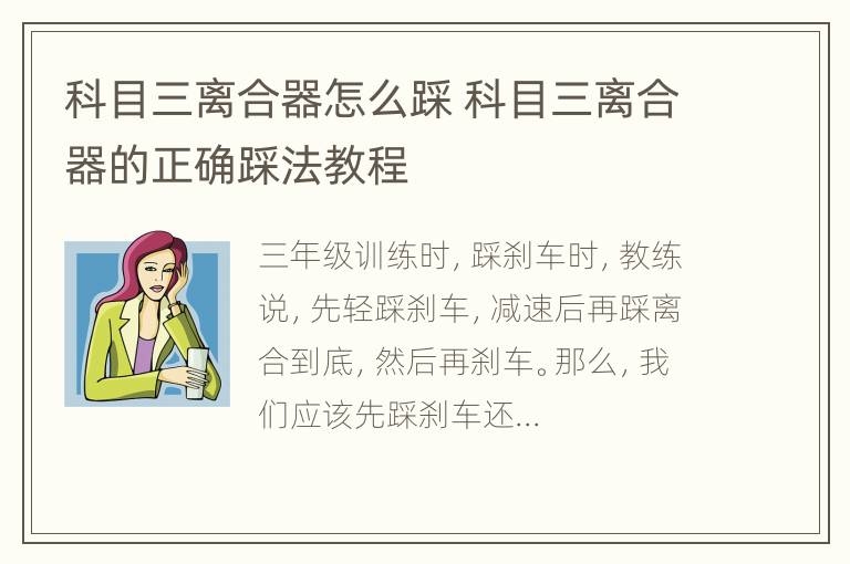 科目三离合器怎么踩 科目三离合器的正确踩法教程