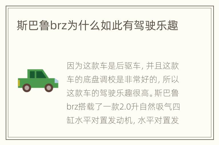 斯巴鲁brz为什么如此有驾驶乐趣