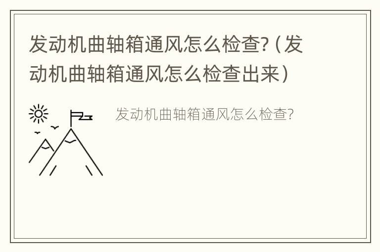 发动机曲轴箱通风怎么检查?（发动机曲轴箱通风怎么检查出来）