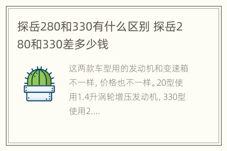 探岳280和330有什么区别 探岳280和330差多少钱