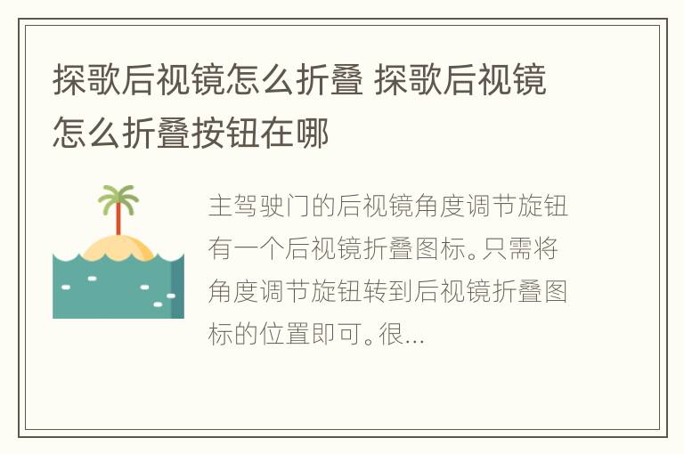 探歌后视镜怎么折叠 探歌后视镜怎么折叠按钮在哪