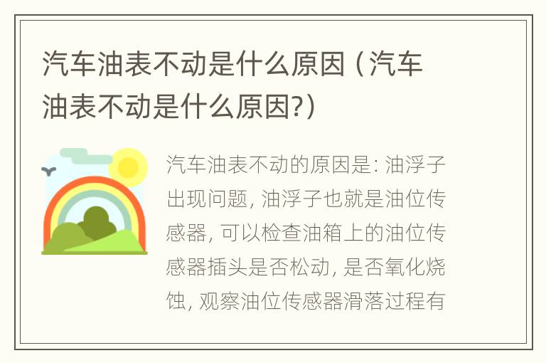 汽车油表不动是什么原因（汽车油表不动是什么原因?）