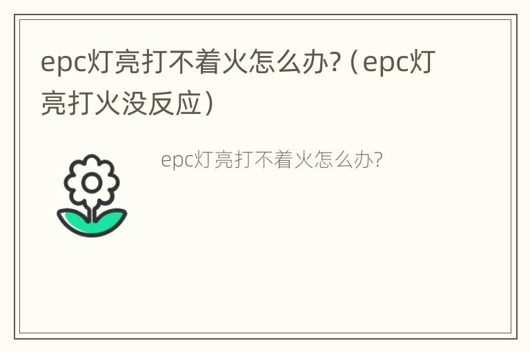 epc灯亮打不着火怎么办?（epc灯亮打火没反应）