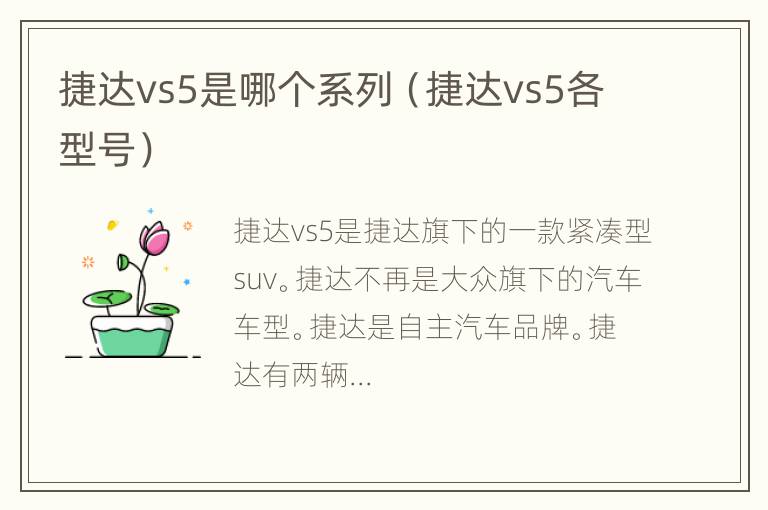 捷达vs5是哪个系列（捷达vs5各型号）