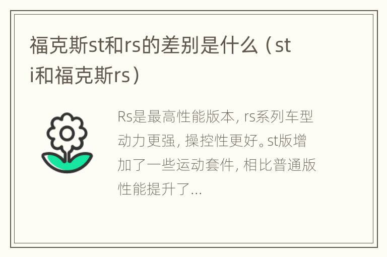 福克斯st和rs的差别是什么（sti和福克斯rs）