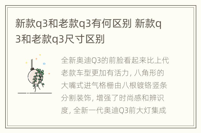 新款q3和老款q3有何区别 新款q3和老款q3尺寸区别