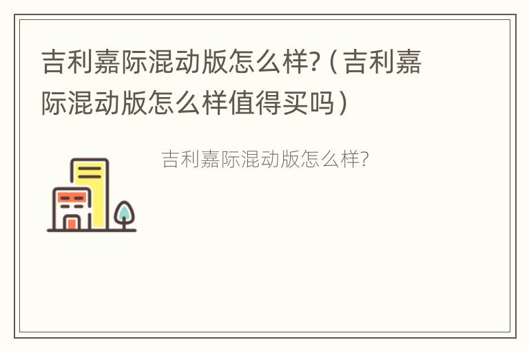 吉利嘉际混动版怎么样?（吉利嘉际混动版怎么样值得买吗）