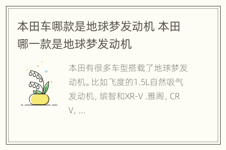 本田车哪款是地球梦发动机 本田哪一款是地球梦发动机