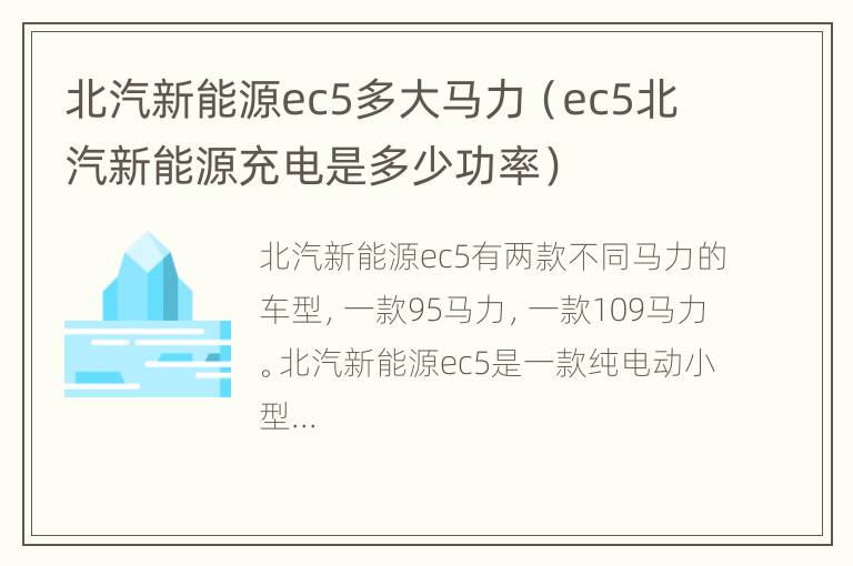 北汽新能源ec5多大马力（ec5北汽新能源充电是多少功率）