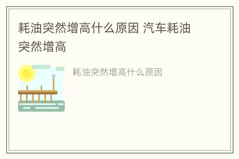 耗油突然增高什么原因 汽车耗油突然增高