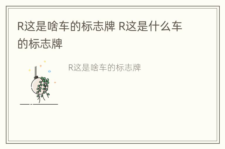 R这是啥车的标志牌 R这是什么车的标志牌