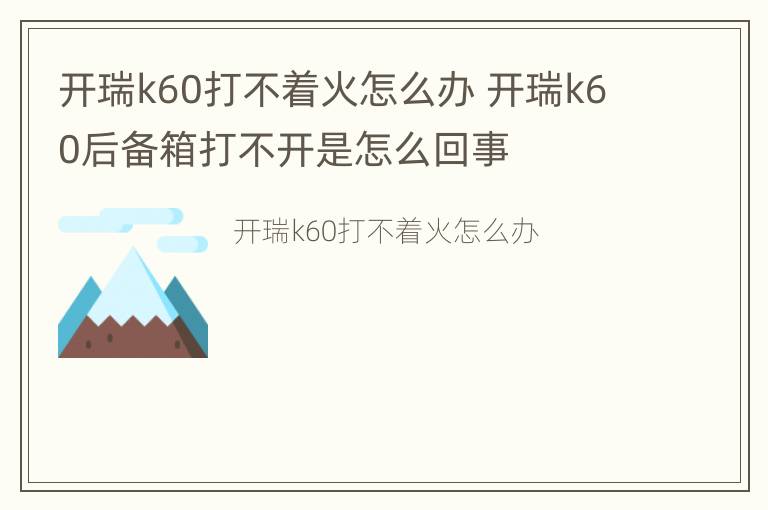 开瑞k60打不着火怎么办 开瑞k60后备箱打不开是怎么回事