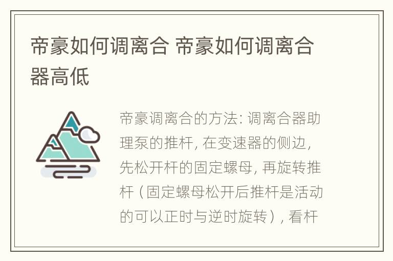 帝豪如何调离合 帝豪如何调离合器高低