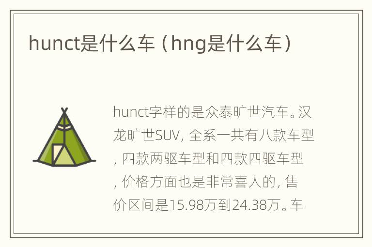 hunct是什么车（hng是什么车）