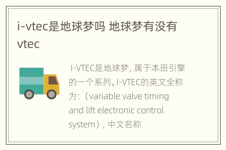 i-vtec是地球梦吗 地球梦有没有vtec