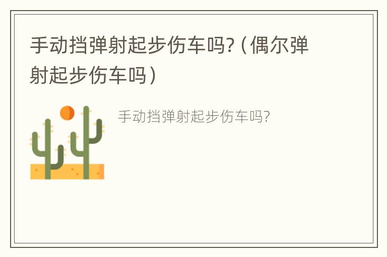 手动挡弹射起步伤车吗?（偶尔弹射起步伤车吗）