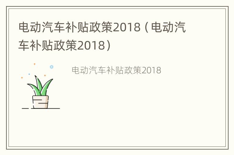 电动汽车补贴政策2018（电动汽车补贴政策2018）