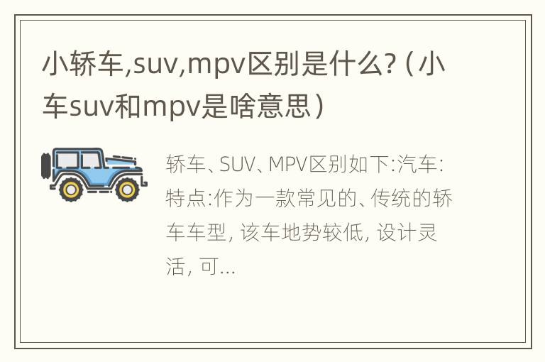 小轿车,suv,mpv区别是什么?（小车suv和mpv是啥意思）