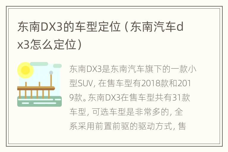 东南DX3的车型定位（东南汽车dx3怎么定位）