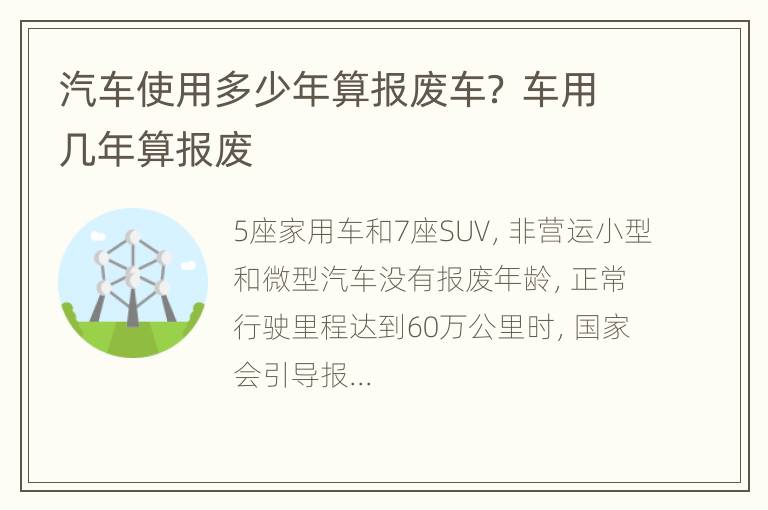 汽车使用多少年算报废车？ 车用几年算报废