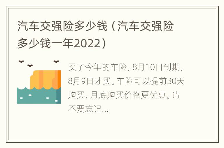 汽车交强险多少钱（汽车交强险多少钱一年2022）