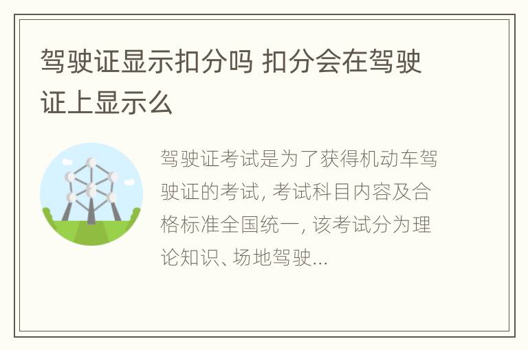 驾驶证显示扣分吗 扣分会在驾驶证上显示么