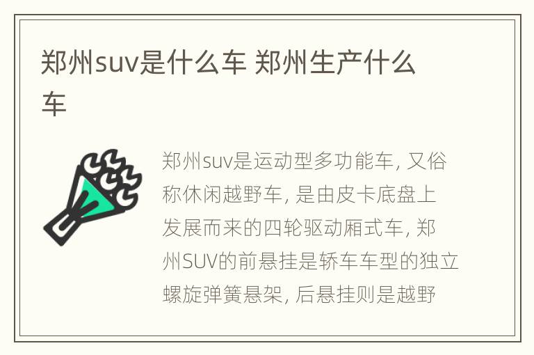 郑州suv是什么车 郑州生产什么车