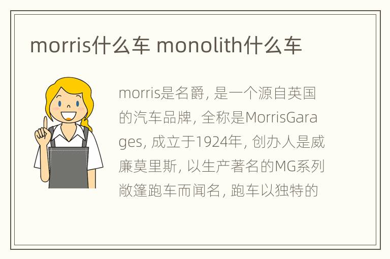 morris什么车 monolith什么车