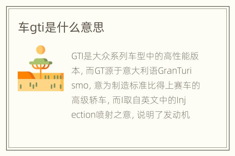 车gti是什么意思