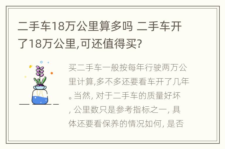 二手车18万公里算多吗 二手车开了18万公里,可还值得买?