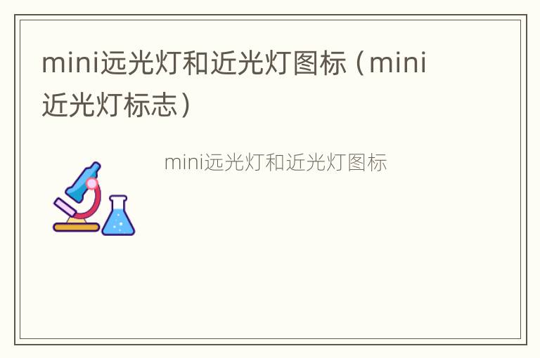 mini远光灯和近光灯图标（mini近光灯标志）