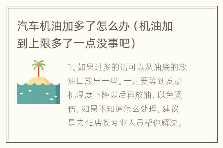 汽车机油加多了怎么办（机油加到上限多了一点没事吧）