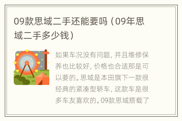 09款思域二手还能要吗（09年思域二手多少钱）