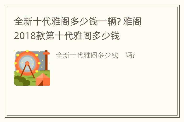 全新十代雅阁多少钱一辆? 雅阁2018款第十代雅阁多少钱