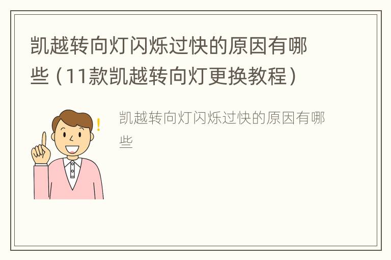 凯越转向灯闪烁过快的原因有哪些（11款凯越转向灯更换教程）