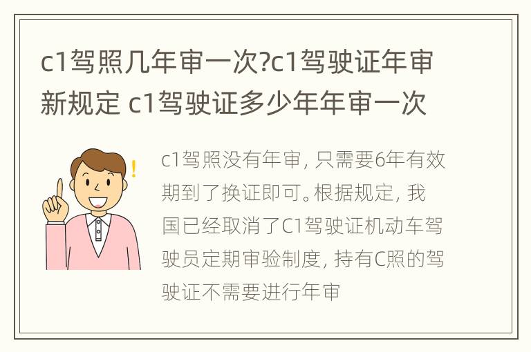 c1驾照几年审一次?c1驾驶证年审新规定 c1驾驶证多少年年审一次