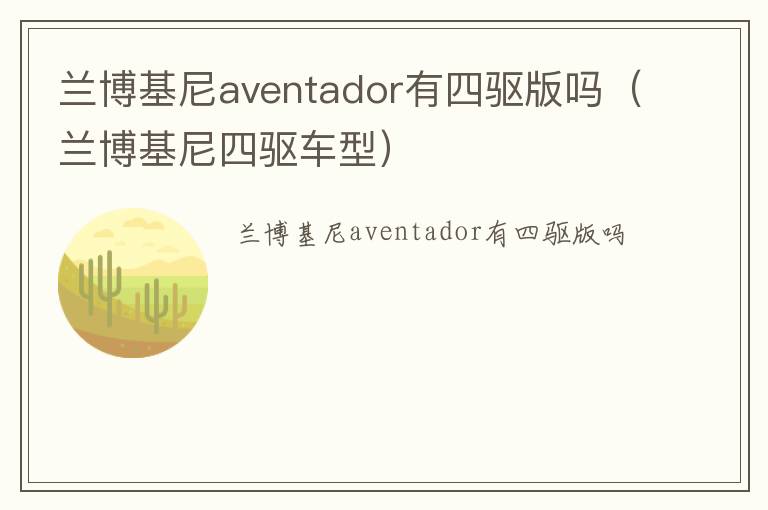 兰博基尼aventador有四驱版吗（兰博基尼四驱车型）