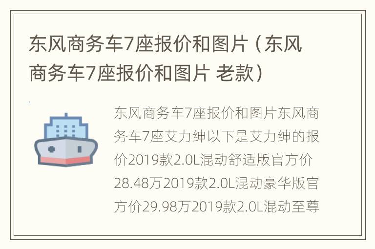 东风商务车7座报价和图片（东风商务车7座报价和图片 老款）