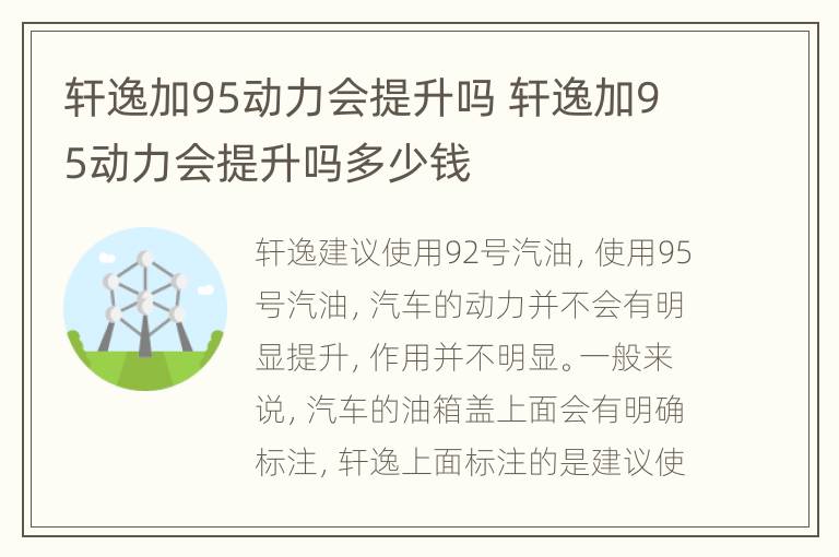 轩逸加95动力会提升吗 轩逸加95动力会提升吗多少钱