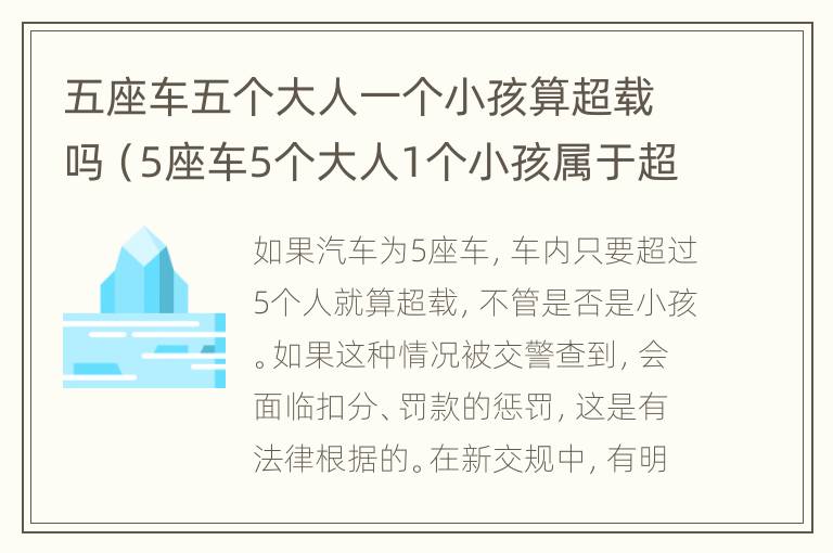 五座车五个大人一个小孩算超载吗（5座车5个大人1个小孩属于超载吗）