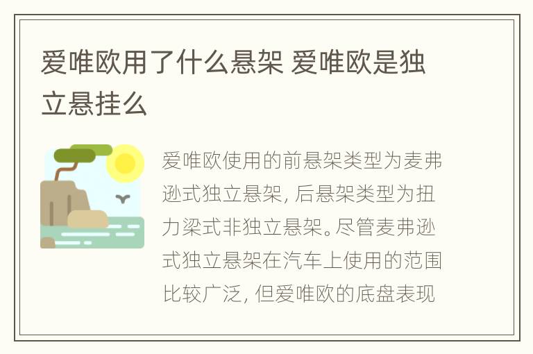 爱唯欧用了什么悬架 爱唯欧是独立悬挂么