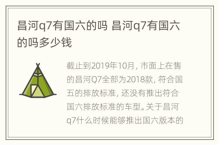 昌河q7有国六的吗 昌河q7有国六的吗多少钱