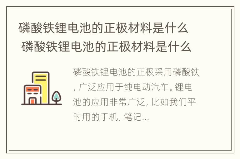 磷酸铁锂电池的正极材料是什么 磷酸铁锂电池的正极材料是什么材质