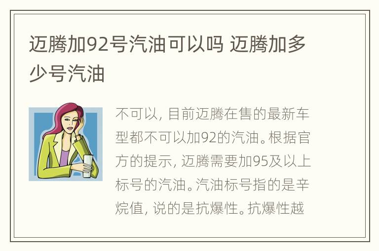 迈腾加92号汽油可以吗 迈腾加多少号汽油