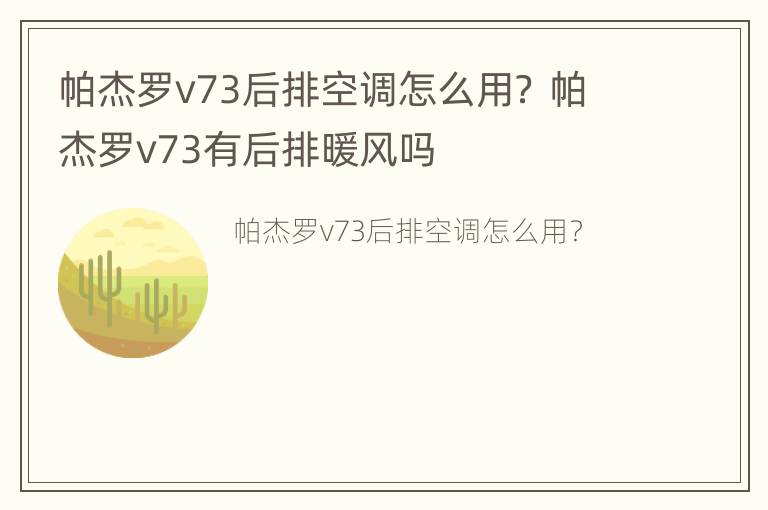 帕杰罗v73后排空调怎么用？ 帕杰罗v73有后排暖风吗