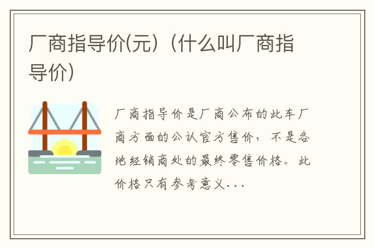 厂商指导价(元)（什么叫厂商指导价）