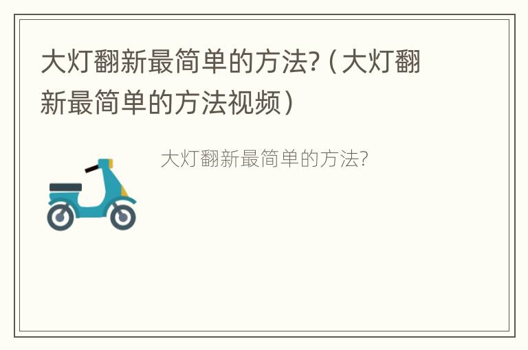 大灯翻新最简单的方法?（大灯翻新最简单的方法视频）